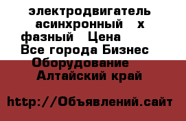 электродвигатель асинхронный 3-х фазный › Цена ­ 100 - Все города Бизнес » Оборудование   . Алтайский край